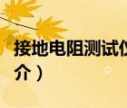 接地電阻測試儀（說一說接地電阻測試儀的簡介）