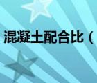 混凝土配合比（說一說混凝土配合比的簡介）