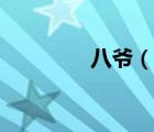 八爺（說一說八爺?shù)暮喗椋?/>
                                    </a>
                                                </div>
                                    <div   id=
