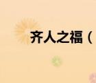 齊人之福（說一說齊人之福的簡介）