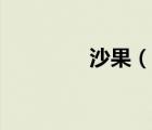 沙果（說一說沙果的簡(jiǎn)介）