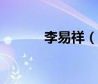 李易祥（說一說李易祥的簡介）