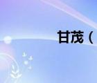 甘茂（說一說甘茂的簡介）