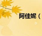 阿佳妮（說一說阿佳妮的簡介）