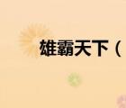 雄霸天下（說(shuō)一說(shuō)雄霸天下的簡(jiǎn)介）