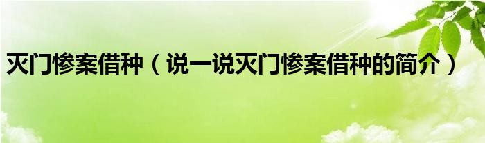 滅門慘案借種（說一說滅門慘案借種的簡介）