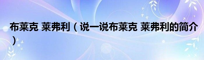 布萊克 萊弗利（說一說布萊克 萊弗利的簡介）