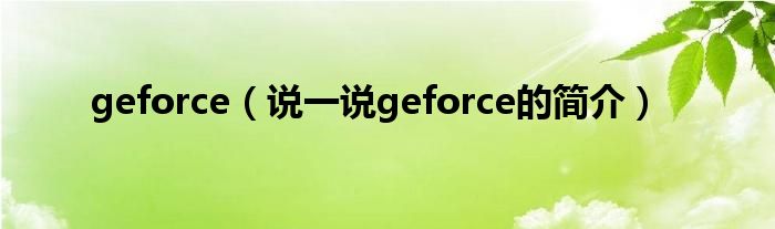 geforce（說一說geforce的簡介）