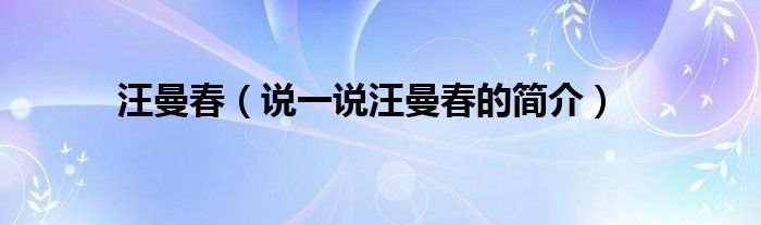 汪曼春（說一說汪曼春的簡介）