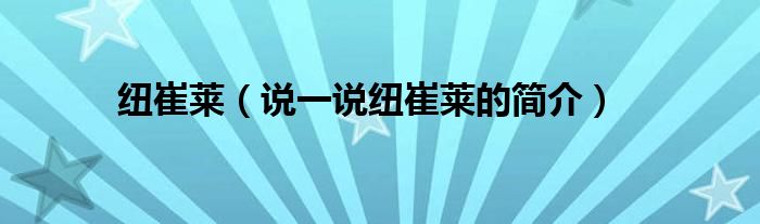 紐崔萊（說一說紐崔萊的簡介）