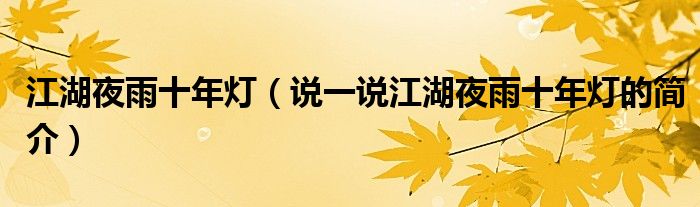 江湖夜雨十年燈（說一說江湖夜雨十年燈的簡介）