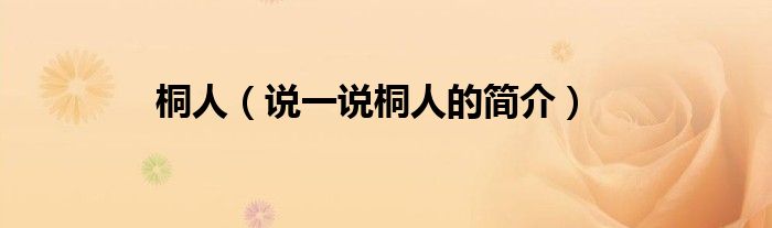 桐人（說一說桐人的簡介）