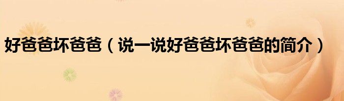好爸爸壞爸爸（說一說好爸爸壞爸爸的簡介）