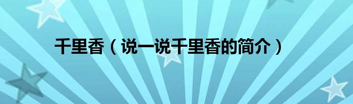 千里香（說一說千里香的簡介）