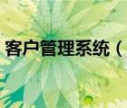 客戶管理系統(tǒng)（說(shuō)一說(shuō)客戶管理系統(tǒng)的簡(jiǎn)介）