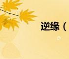 逆緣（說一說逆緣的簡介）
