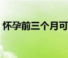 懷孕前三個月可以吃蝦嗎（剛懷孕能吃蝦嗎）