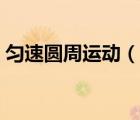 勻速圓周運動（說一說勻速圓周運動的簡介）