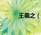 王羲之（說一說王羲之的簡(jiǎn)介）