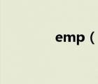 emp（說一說emp的簡介）