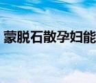 蒙脫石散孕婦能吃嗎（蒙脫石散幼兒能吃嗎）