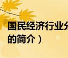 國(guó)民經(jīng)濟(jì)行業(yè)分類（說(shuō)一說(shuō)國(guó)民經(jīng)濟(jì)行業(yè)分類的簡(jiǎn)介）