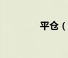 平倉（說一說平倉的簡介）