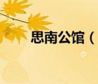 思南公館（說一說思南公館的簡介）