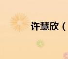 許慧欣（說(shuō)一說(shuō)許慧欣的簡(jiǎn)介）