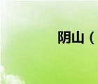 陰山（說一說陰山的簡(jiǎn)介）