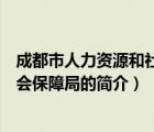 成都市人力資源和社會保障局（說一說成都市人力資源和社會保障局的簡介）
