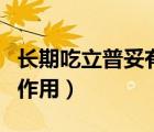 長期吃立普妥有什么副作用（立普妥有什么副作用）
