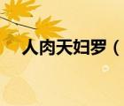 人肉天婦羅（說一說人肉天婦羅的簡(jiǎn)介）