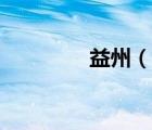 益州（說一說益州的簡介）