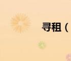 尋租（說一說尋租的簡介）