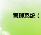 管理系統(tǒng)（說一說管理系統(tǒng)的簡介）