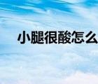 小腿很酸怎么辦（半夜小腿抽筋怎么辦）