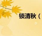 鎖清秋（說一說鎖清秋的簡介）