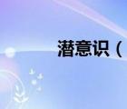 潛意識(shí)（說一說潛意識(shí)的簡(jiǎn)介）