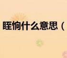 眰恦什么意思（說(shuō)一說(shuō)眰恦什么意思的簡(jiǎn)介）