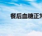 餐后血糖正常值范圍（血糖正常范圍）