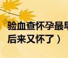 驗(yàn)血查懷孕最早幾天可以查出來（驗(yàn)血未懷孕后來又懷了）