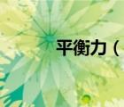 平衡力（說一說平衡力的簡介）