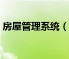 房屋管理系統(tǒng)（說(shuō)一說(shuō)房屋管理系統(tǒng)的簡(jiǎn)介）