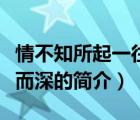 情不知所起一往而深（說一說情不知所起一往而深的簡介）