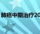 肺癌中期治療20萬夠嗎（肺癌中期能治好嗎）