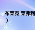 布萊克 萊弗利（說一說布萊克 萊弗利的簡介）