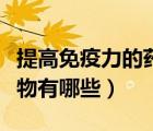 提高免疫力的藥物有哪些種（提高免疫力的藥物有哪些）