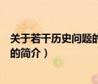 關(guān)于若干歷史問(wèn)題的決議（說(shuō)一說(shuō)關(guān)于若干歷史問(wèn)題的決議的簡(jiǎn)介）