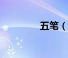 五筆（說(shuō)一說(shuō)五筆的簡(jiǎn)介）